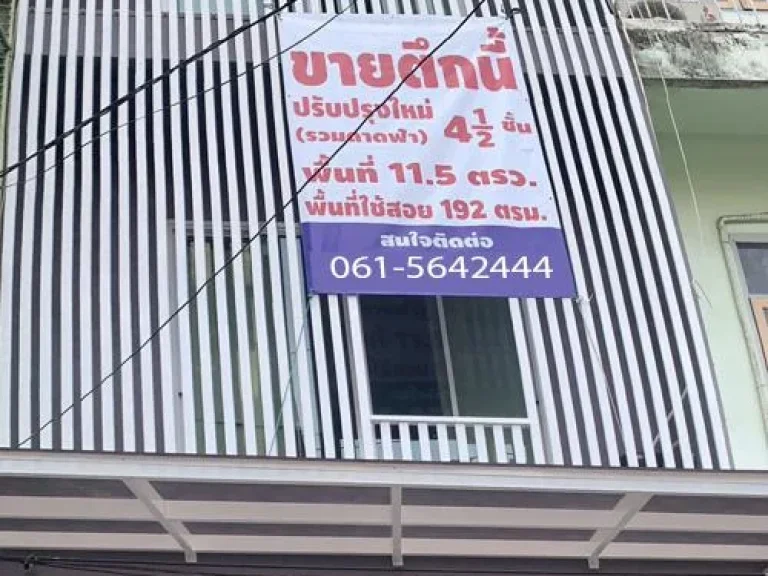 ขายด่วน บ้านตึกแถวปรับปรุงใหม่ 4 ชั้นครึ่ง