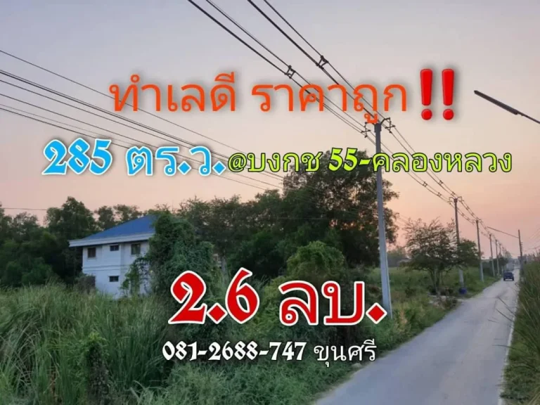 ขายถูก ที่ดินคลองสอง 285 ตารางวาเหมา 26 ลบติดลาดยางสาธารณะมีไฟฟ้าประปา ซอย บงกช 55 อคลองหลวง