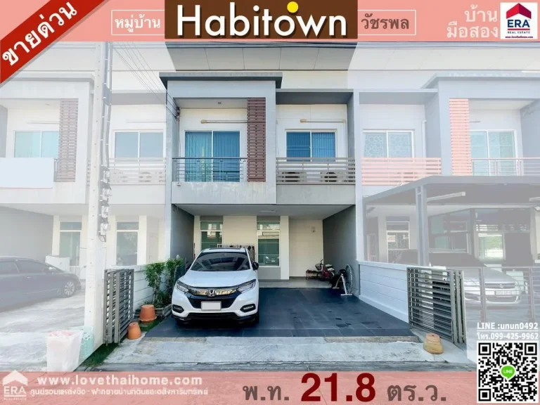 ขายบ้านทาวน์เฮ้าส์ มฮาบิทาวน์ วัชรพล Habitown Watcharapol ใกล้ venice The Iris พื้นที่218ตรว พร้อมอยู่ แถมเฟอร์ฯ ทั