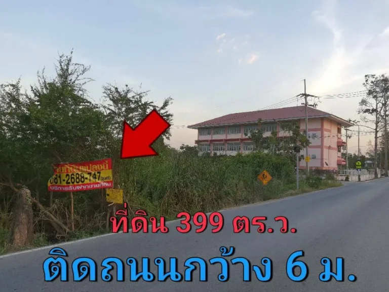 ขายที่ดินแปลงมุม 399 ตารางวา ใกล้ถนน 346 ติดถนนลาดยางเทศบาล 2 อำเภอ ลาดหลุมแก้ว ปทุมธานี