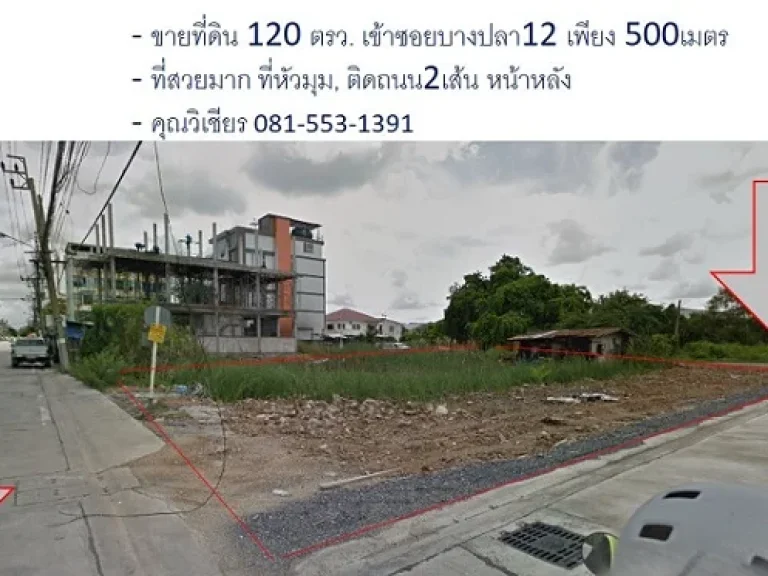 ขายที่ดิน 120ตรว ที่สวยหัวมุม เทพารักษ์ บางพลี เข้าซบางปลา12 เพียง500ม ใกล้Big Cบางพลี