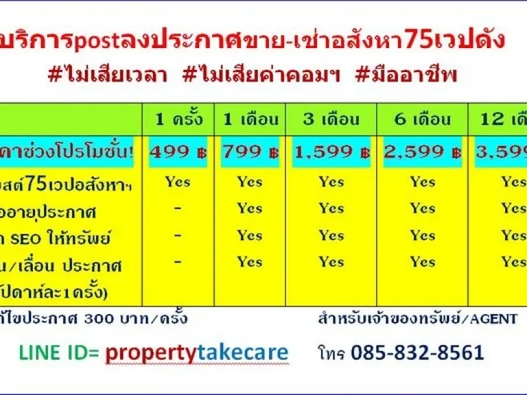 คุณกำลังขายให้เช่า อสังหาฯใช่มั้ยคะ เราช่วยpostลงประกาศ75เวปดังๆให้คุณค่ะ Line propertytakecare