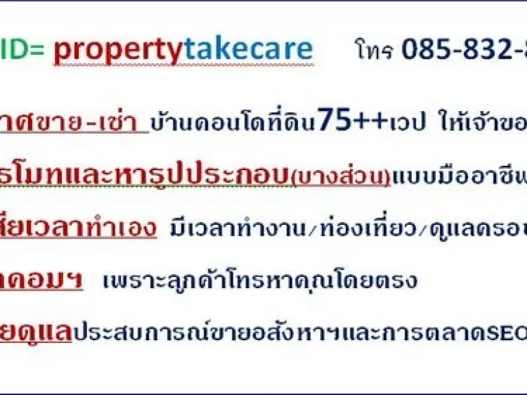 คุณกำลังขายให้เช่า อสังหาฯใช่มั้ยคะ เราช่วยpostลงประกาศ75เวปดังๆให้คุณค่ะ Line propertytakecare