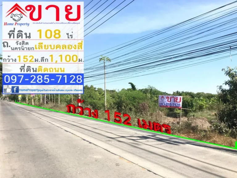 ขาย ที่ดิน 108 ไร่ หน้ากว้าง 152 ม ลึก 1111 ม ติดถนนเลียบคลองสี่ โซนรังสิต-นครนายก จปทุมธานี