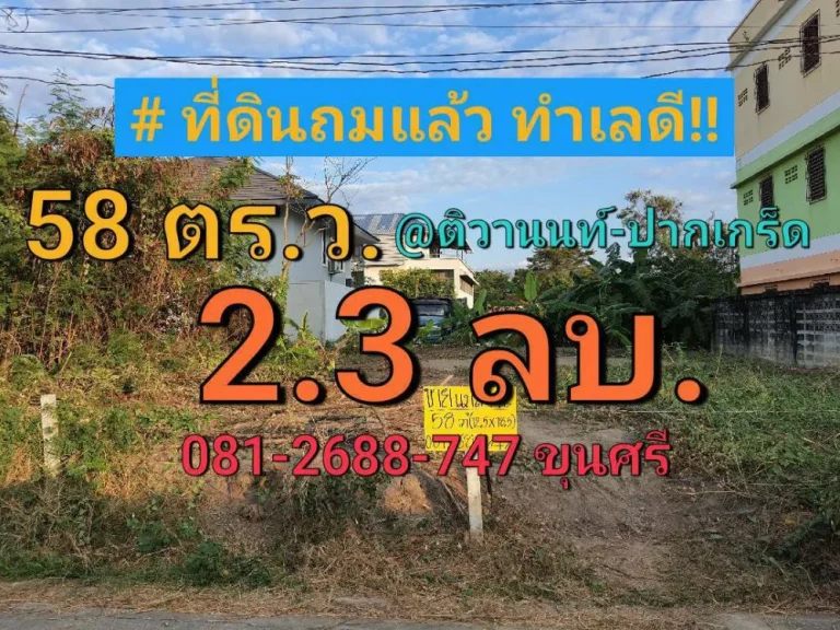 ขายที่ดินถมแล้ว 58 ตารางวา ซอย พระแม่มหาการุณย์ 15 ใกล้โรงเรียนพระหฤทัยนนทบุรี อำเภอปากเกร็ด นนทบุรี