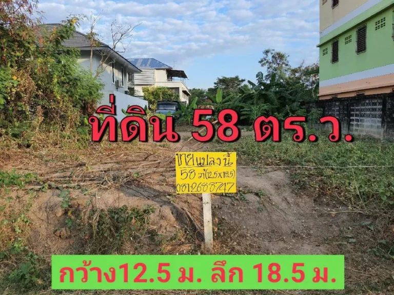 ขายที่ดินถมแล้ว 58 ตารางวา ซอย พระแม่มหาการุณย์ 15 ใกล้โรงเรียนพระหฤทัยนนทบุรี อำเภอปากเกร็ด นนทบุรี