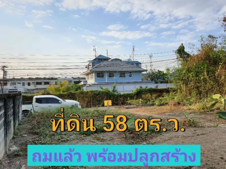 ขายที่ดินถมแล้ว 58 ตารางวา ซอย พระแม่มหาการุณย์ 15 ใกล้โรงเรียนพระหฤทัยนนทบุรี อำเภอปากเกร็ด นนทบุรี