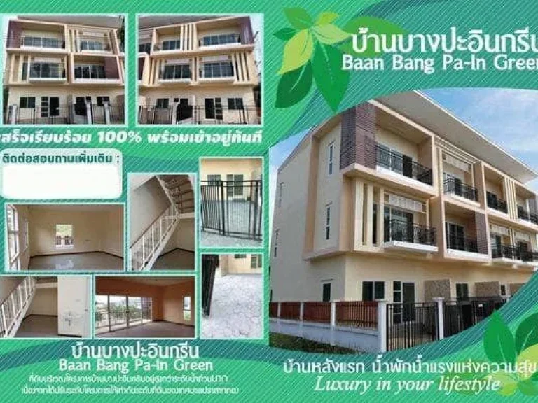 ทาวน์เฮาส์ บ้านบางปะอิน กรีน 3 หลังสุดท้าย โครงการใหม่ ใกล้กับศูนย์ราชการบางปะอิน