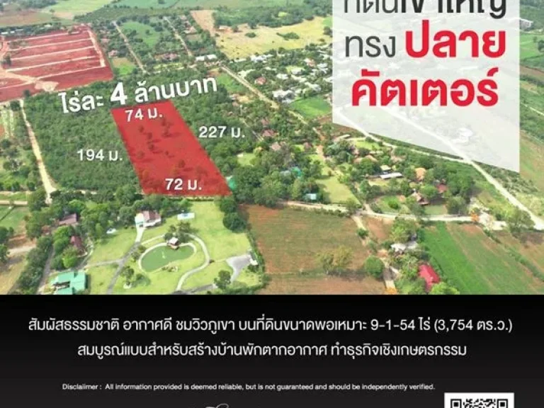 ขายที่ดินเขาใหญ่ ทรงปลายคัตเตอร์ 9-1-54 ไร่ 3754 ตรว สัมผัสธรรมชาติ อากาศดี ชมวิวภูเขา