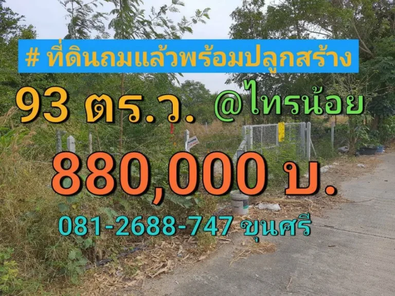 ขายที่ดินหนองเพรางาย 93 ตารางวา ถมแล้วทั้งแปลงพร้อมปลูกสร้าง อำเภอไทรน้อย นนทบุรี