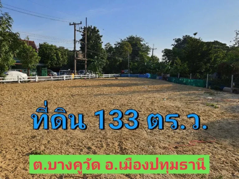 ขายที่ดินบางคูวัด 133 ตารางวา แปลงมุม ถมแล้วทั้งแปลง ใกล้ถนน 345 อำเภอ เมืองปทุมธานี