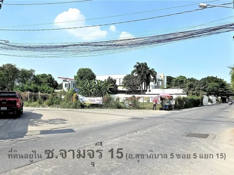 ที่ดิน 881 ตรวา ติดกับ มจามจุรีพาร์ค ถสุขาถิบาล 5 ซอย 5 แยก 15 เขตบางเขน