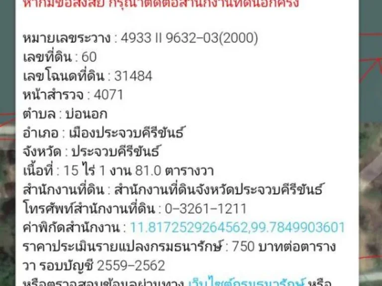 ขายที่ดินเปล่า ตบ่อนอก อกุยบุรี จประจวบคีรีขันธ์ 15 ไร่ 1งาน 85 ตรว