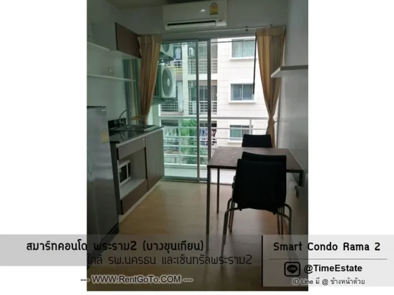 แอร์2 เครื่องใช้ไฟฟ้าครบ ระเบียงทิศใต้ ห้องปรับปรุงใหม่ 1Bedroom Smart สมาร์ท พระราม2 ให้เช่า