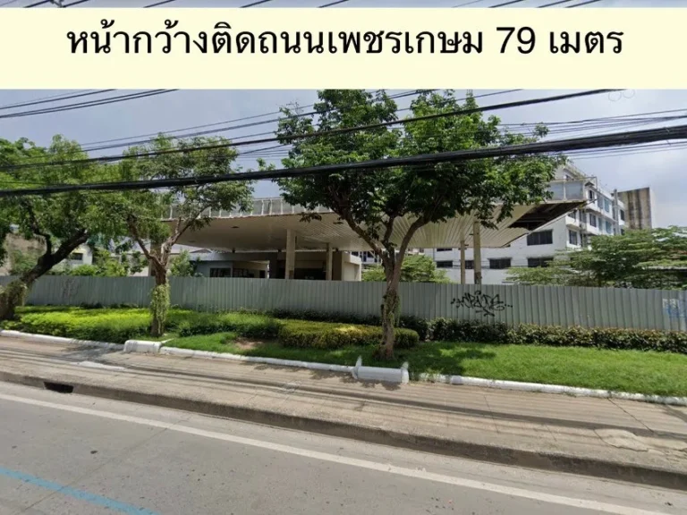 ขายที่ดินติดถนนเพชรเกษม 5486 ตรวา ใกล้ MRT ท่าพระ