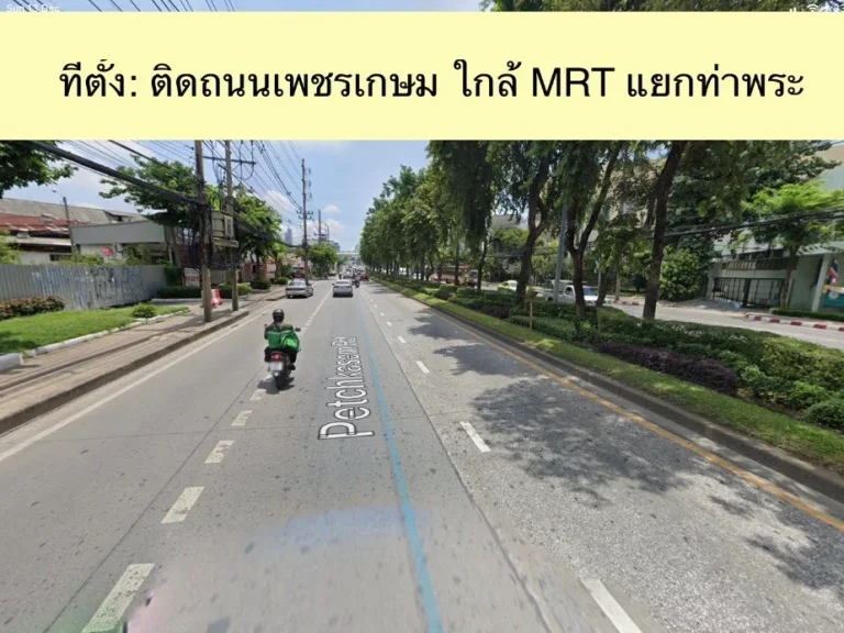 ขายที่ดินติดถนนเพชรเกษม 5486 ตรวา ใกล้ MRT ท่าพระ