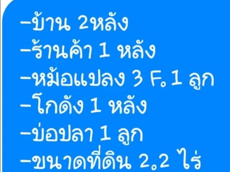 ขายที่ดิน เนื้อที่22ไร่ พร้อมบ้าน2หลังบ่อปลาโกดังร้านค้า ขาย27ล้านบาทโทร 095-3782187