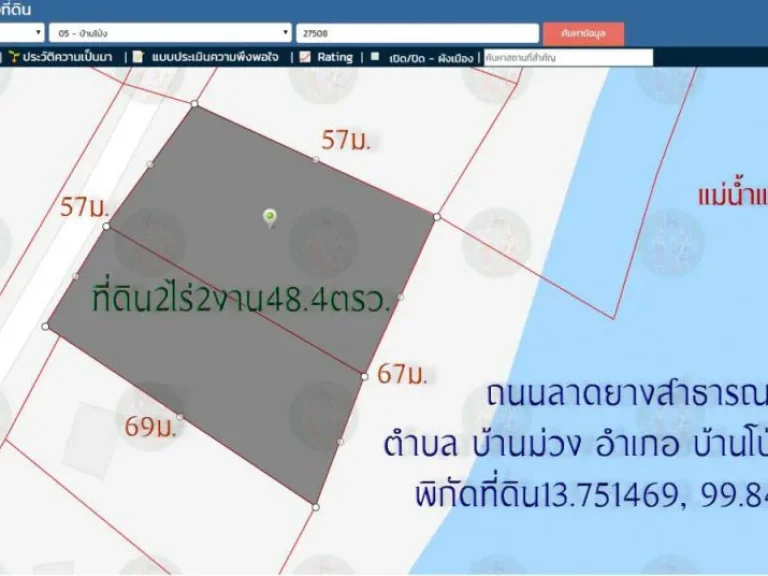 ขายที่ดิน 2ไร่2งาน484ตรว ติดแม่น้ำแม่กลอง หน้ากว้าง57ม ถนนลาดยางสาธารณะ หน้ากว้างติดแม่น้ำ 67ม ตบ้านม่วง อบ้านโป่ง จราชบุรี