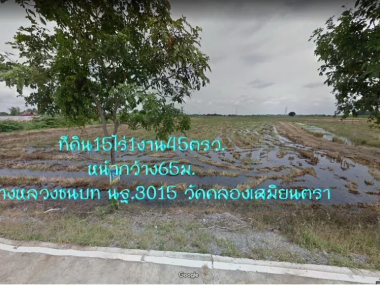 ขายที่ดิน15ไร่1งาน45ตรว หน้ากว้าง65ม ถนนทางหลวงชนบท นฐ3015 วัดคลองเสมียนตรา ตบาภาษี อบางเลน จนครปฐม