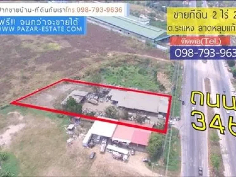 ขายที่ดิน 2 ไร่ 28 ตรว ติดถนน 346 ตรว 50000 บ ตระแหง อลาดหลุมแก้ว ปทุมธานี