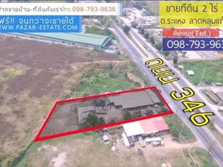 ขายที่ดิน 2 ไร่ 28 ตรว ติดถนน 346 ตรว 50000 บ ตระแหง อลาดหลุมแก้ว ปทุมธานี