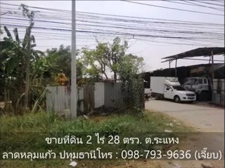 ขายที่ดิน 2 ไร่ 28 ตรว ติดถนน 346 ตรว 50000 บ ตระแหง อลาดหลุมแก้ว ปทุมธานี