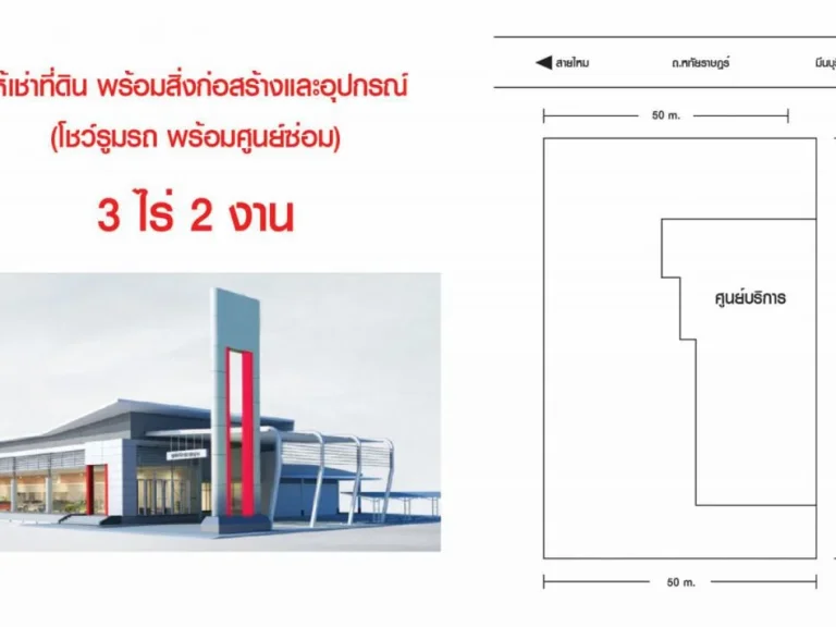 ให้เช่าที่ดิน พร้อมสิ่งปลูกสร้างและอุปกรณ์ โชว์รูมรถ พร้อมศูนย์ซ่อม