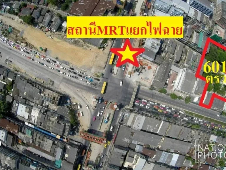 ขายที่ดิน601ตรวใกล้สถานีMRTสามแยกไฟฉาย ห่างสถานีเพียง75เมตร ที่ดินติดถนนพรานนกเหมาะขึ้นคอนโดมีเนี่ยม