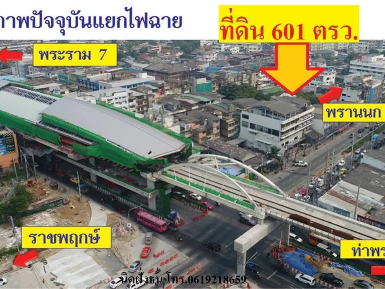 ขายที่ดิน601ตรวใกล้สถานีMRTสามแยกไฟฉาย ห่างสถานีเพียง75เมตร ที่ดินติดถนนพรานนกเหมาะขึ้นคอนโดมีเนี่ยม