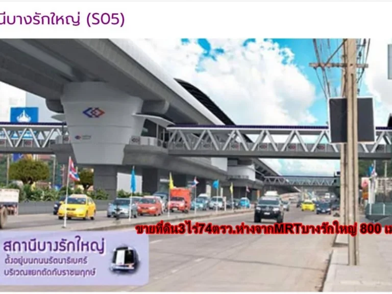 ขายที่ดิน 3 ไร่ 74 ตรว ห่างจาก MRT บางรักใหญ่เพียง 800 เมตร