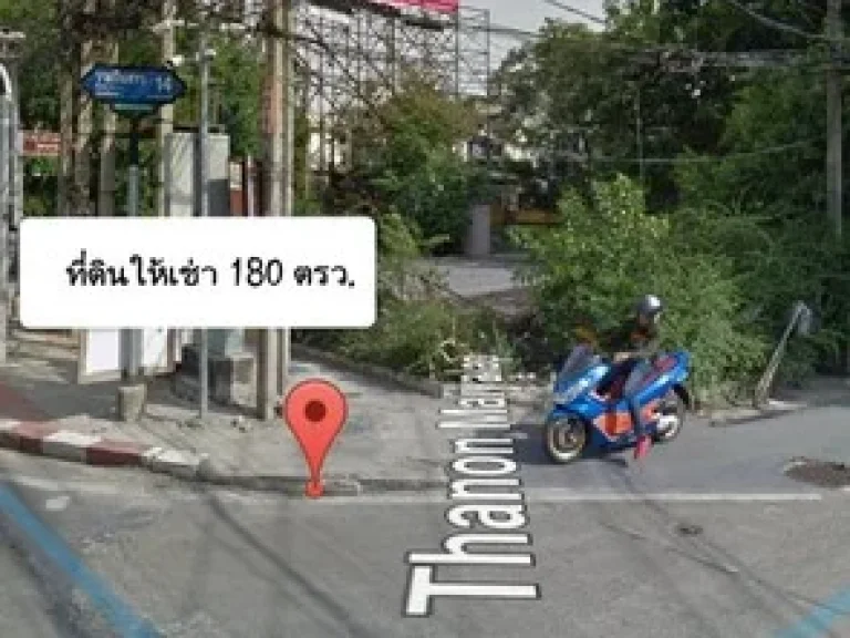 ให้เช่าที่ดินขนาด 180 ตรว ติดถนนรามอินทรา 14 ปากซอยมัยลาภ ตรงข้ามศูนย์โฟคสวาเกน ทำเลดีติดถนนใหญ่