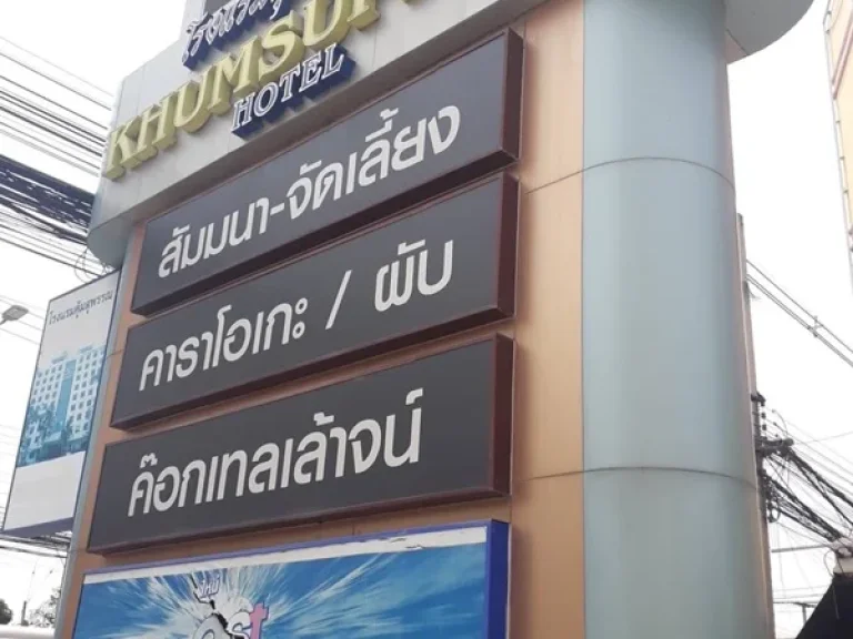 ขายโรงแรมคุ้มสุพรรณ ใจกลางเมืองสุพรรณบุรี 330 ล้านบาท