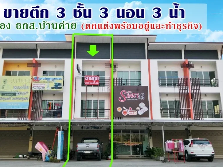 ขายอาคารพาณิชย์ 3 ชั้น ตกแต่งพร้อมอยู่และประกอบกิจการ เยื้อง ธกสบ้านค่าย3 ห้องนอน 3 ห้องน้ำ เนื้อที่ 308 ตรว