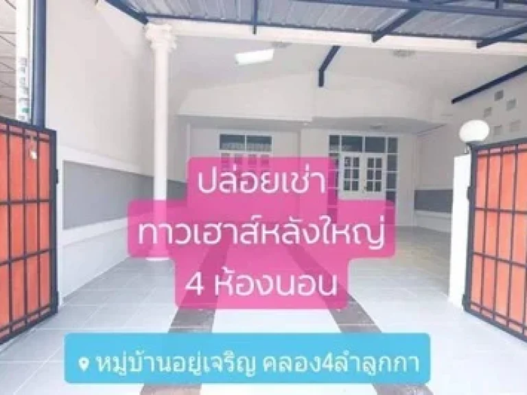 ให้เช่าทาวน์เฮ้าส์คลอง 4 ลำลูกกา-รังสิต 4 ห้องนอน 2 ห้องน้ำ พร้อมอยู่ ตกแต่งเรียบร้อย