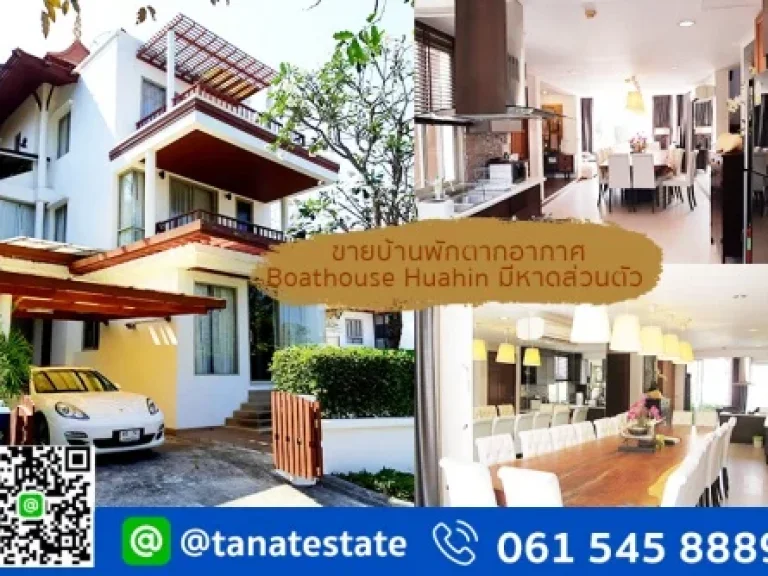 ขายบ้านพักตากอากาศ โบ๊ทเฮ้าส์ หัวหิน Boathouse Huahin มีหาดส่วนตัว บ้านเดี่ยว 3 ชั้น