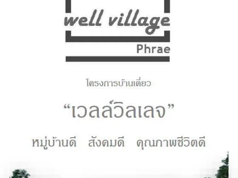 ขายบ้านหลุดจอง ในโครงการเวลล์วิลเลจ น้ำทองแพร่