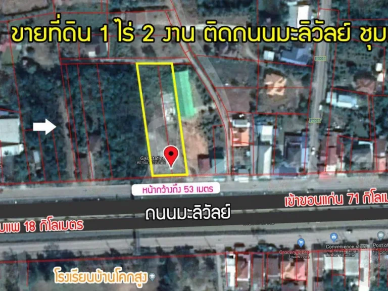 ขายที่ดิน 1 ไร่ 2 งาน หน้ากว้างถึง 53 เมตร ติดถนนมะลิวัลย์ ตรงข้ามโรงเรียนบ้านโคกสูง ชุมแพ