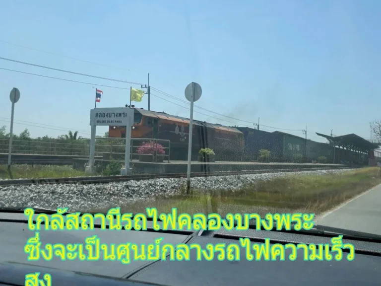 ที่ดิน 2ไร่ ใกล้สถานีรถไฟคลองบางพระ ตบางเตย อเมือง จฉะเชิงเทรา