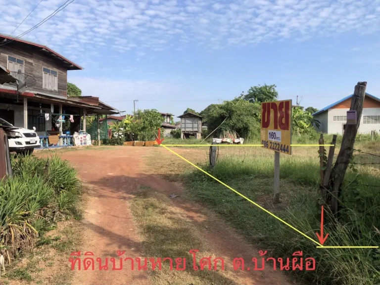 ที่ดินอุดรธานี อำเภอบ้านผือ ตำบลบ้านผือ 160 ตรว บ้านหายโศก 4