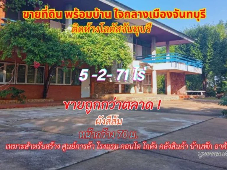 ขายที่ดินพร้อมบ้านกลางเมืองจันทบุรี 5-2-71 ไร่