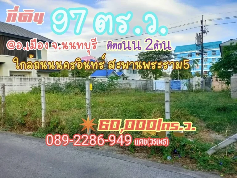 ขายที่ดินถมแล้ว เนื้อที่ 97 ตรว จนนทบุรี ตรวละ60000