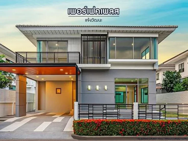 ขาย บ้านเพอร์เฟคเพลส แจ้งวัฒนะ บ้านเดี่ยวหลังใหญ่