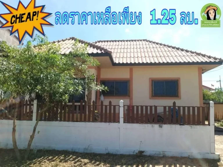 บ้านในอเลิงนกทายโสธร 125 ล้าน ฟรีค่าโอน