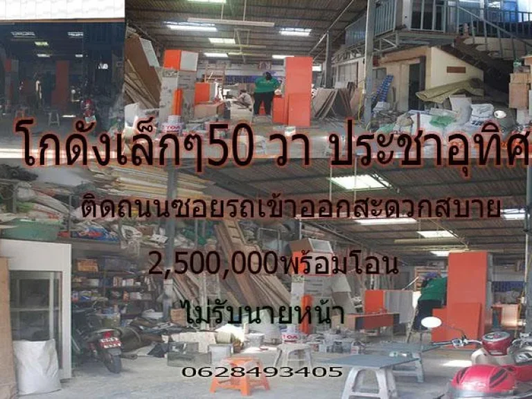 โกดังเล็กๆในราคาเบาๆ50วาประชาอุทิศ