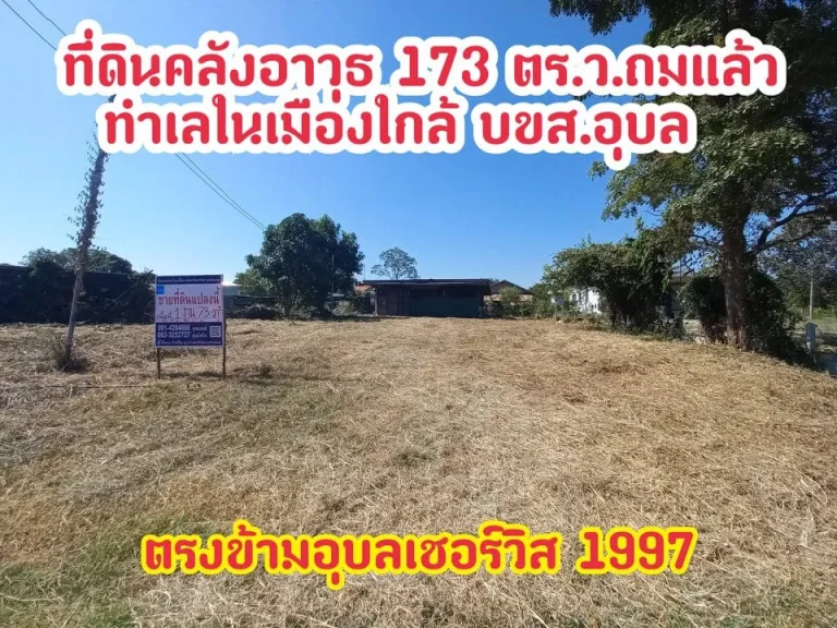 ที่ดินถนนคลังอาวุธ 173 ตรวถมแล้วใกล่ บขสอุบล