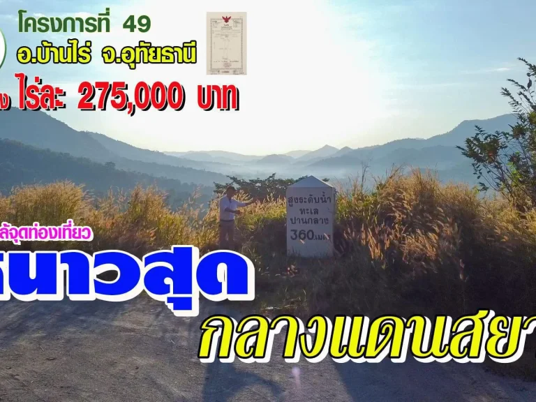 มณีดินทร์ 49 - ที่ดิน บ้านไร่ อุทัยธานี หนาวสุดกลางสยาม