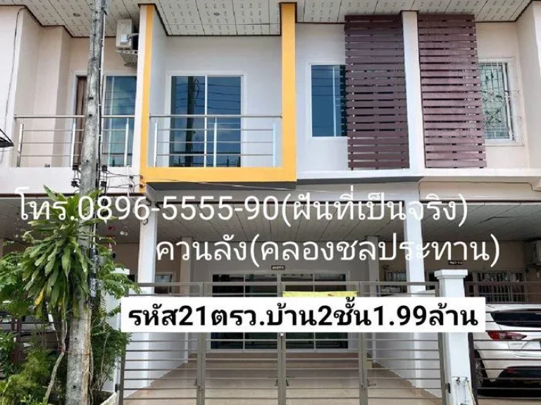 ฝันที่เป็นจริง บ้าน2ชั้นหมู่บ้านหรูราคาไม่เกิน2ล้านบาท