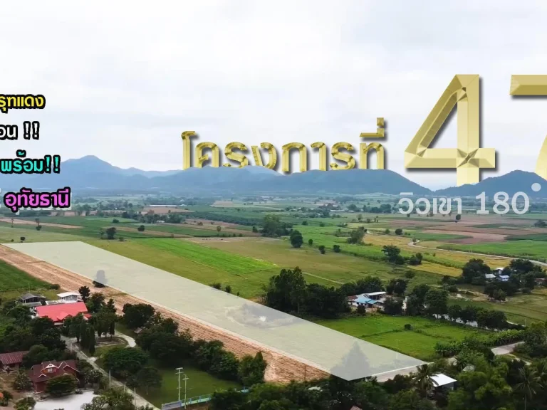 มณีดินทร์ 47 - ที่ดินวิวเขา 180 องศา น้ำ-ไฟพร้อม ย่านชุมชน อบ้านไร่