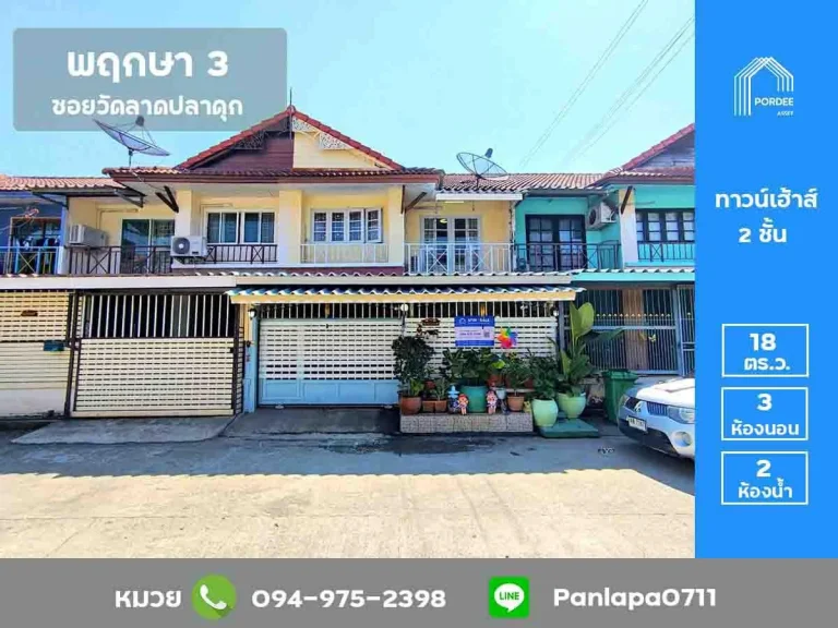 ลดราคาถูกมาก ทาวน์เฮ้าส์ 2 ชั้น หมู่บ้านพฤกษา3 ซอยวัดลาดปลาดุก บางบัวทอง นนทบุรี