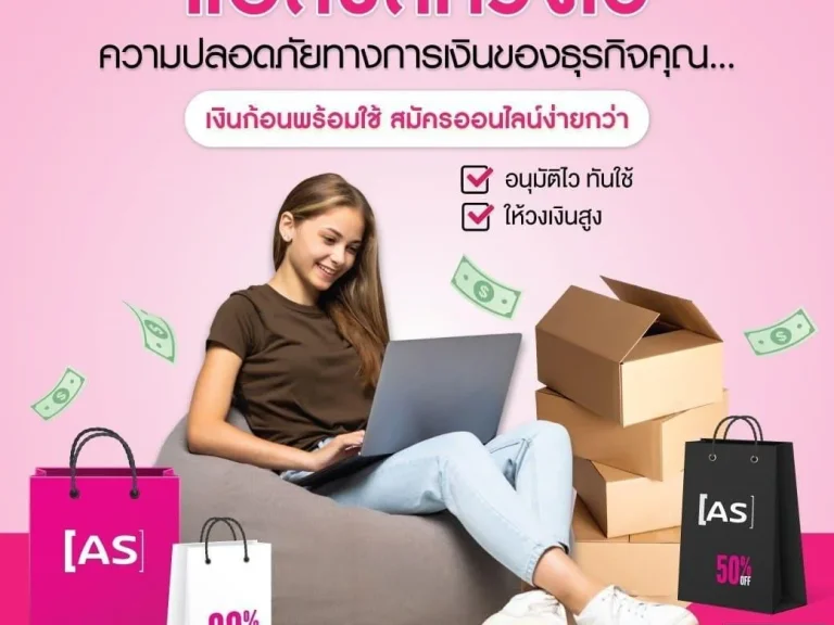 สินเชื่อSME ให้ assistmoney ช่วยคุณ